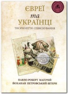 Маґочій, Павло Роберт. Євреї та українці. Тисячоліття співіснування