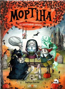 Кантіні, Барбара. Мортіна та захопливий сюрприз