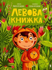 Артеменко, Марія. Левова книжка