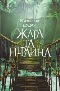 Дудар, В’ячеслав. Жага та перлина