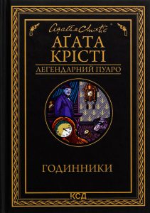 Крісті, Аґата. Годинники : роман
