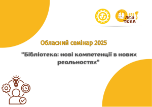 Семінар – 2025!