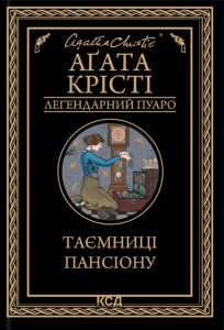 Крісті, Аґата. Таємниці пансіону : роман
