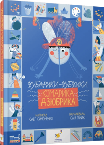 Симоненко, Олег. Чубарики-чубчики комарика Дзюбрика