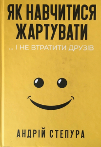 Степура, Андрій. Як навчитися жартувати