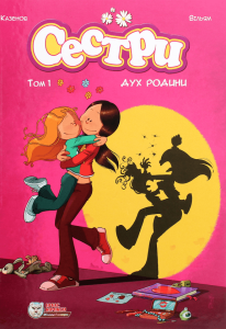 Казенов. Сестри. Том 1, Дух родини