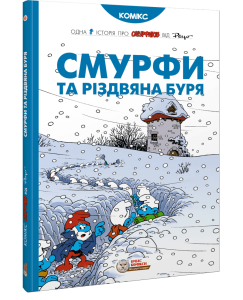 Жост, Ален. Cмурфи та різдвяна буря : одна історія про смурфиків від Peyo
