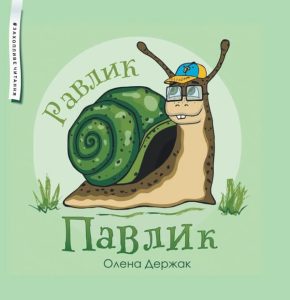 Держак, Олена. Равлик Павлик : казка