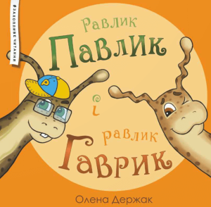 Держак, Олена. Равлик Павлик і равлик Гаврик : казка