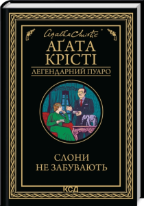 Крісті, Аґата. Слони не забувають : роман