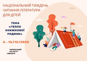 Тепло книжкової родини