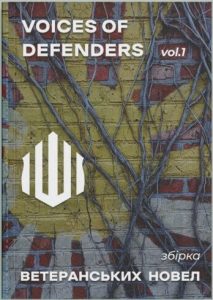 Voices of defenders : збірка ветеранських новел. Vol. 1