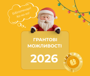 Грантові можливості 2026. Порадник для бібліотекарів