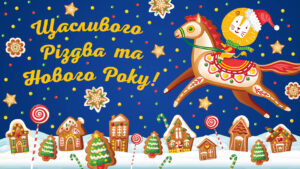 Світлого Різдва та щасливого 2026 року!