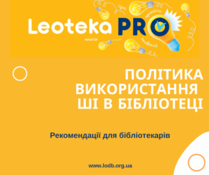 Політика  ШІ у бібліотеці