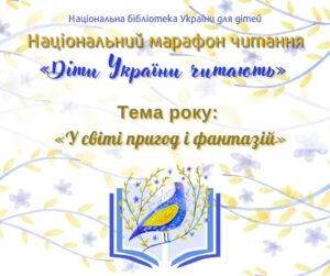 Діти України читають!
