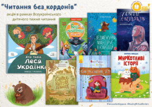 Акція «Читання без кордонів»