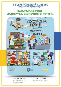 «Охорона праці – запорука безпечного життя»: стартував ІІ Всеукраїнський конкурс для дітей