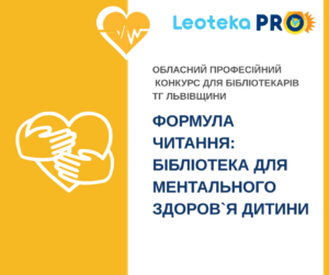 Обласний професійний конкурс для бібліотекарів ТГ Львівщини-2026