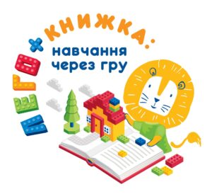 Гурток: Лего + книжка: навчання через гру