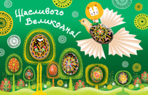 Щасливого Великодня!