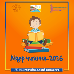 «Лідер читання – 2026»