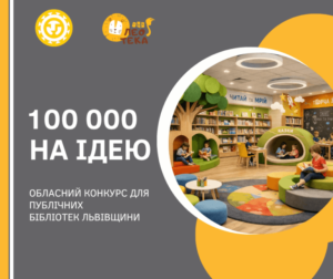 «100 тисяч на ідею»: обрано найкращі бібліотечні ініціативи року