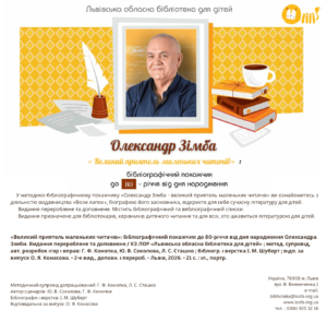 «Великий приятель маленьких читачів»