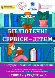 «БІБЛІОТЕЧНІ СЕРВІСИ – ДІТЯМ»: професійний конкурс пропозицій і досвіду