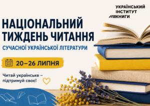 Національний тиждень читання сучасної української літератури запрошує!