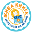«Жива книга»