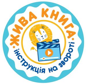 «Жива книга» – новий проєкт Леотеки