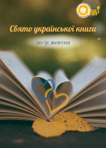 Свято української книги: від традиції до сучасності