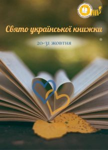 Свято української книжки: від традиції до сучасності
